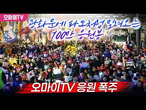 [특집 입체 생중계] 광화문에 파도처럼 밀려오는 100만 응원봉 #그대에게 #한페이지가될수있게 #다시만난세계 #우리의꿈