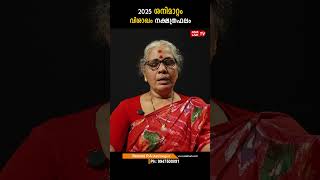 വിശാഖം 2025 ശനിമാറ്റം nakshatra phalam Saturn Transit 2025- 2027 Sanimattam #astro