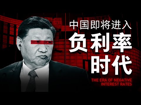 【一口气了解负利率】全民财富缩水，亦或走出通缩的妙药？中国央行降息逼近“零”界值后，将颠覆你的全部财富认知