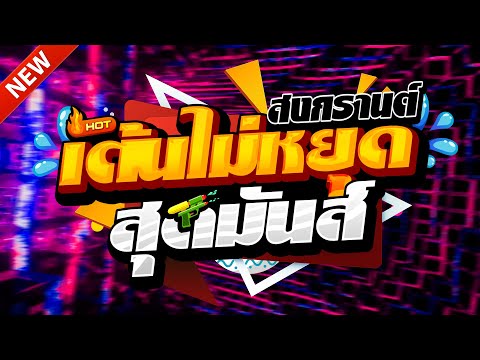 #แดนซ์ฮิตในTIKTOK ★มาแรง สงกรานต์2025 รวมเพลงTIKTOK★ คัดมาแล้ว★ เบสแน่นๆ🔥| DJ-NOPREMIX