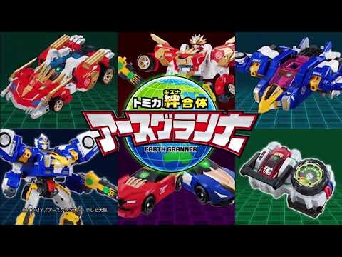 トミカ2020　トミカ50周年　アースグランナー　コア / ガオ / アース / 絆合体