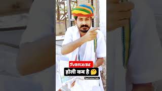 holi kab hai #holi #shorts #funnymemes #youtubeshorts #holikabhai Holi jokes