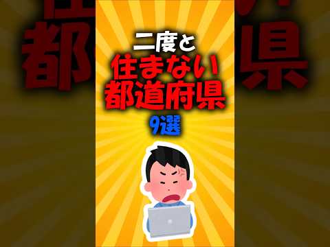 2度と住まない都道府県9選#2ch有益 #short