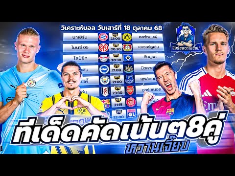 วิเคราะห์บอลวันนี้ ประจำวันเสาร์ ที่ 18 ตุลาคม 2568 by จอร์จหวานเจี๊ยบ