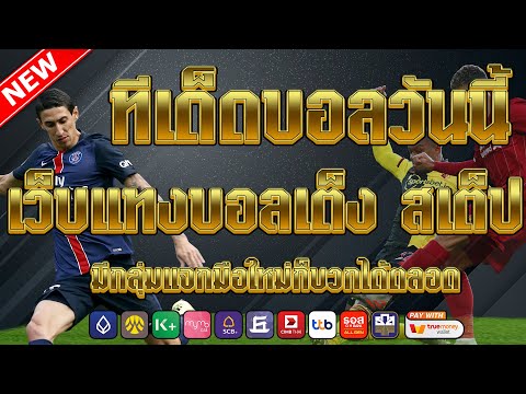 เว็บแทงบอลที่ดีที่สุด | สมัครไม่มีขั้นต่ำ คู่เด็ดประจำวัน