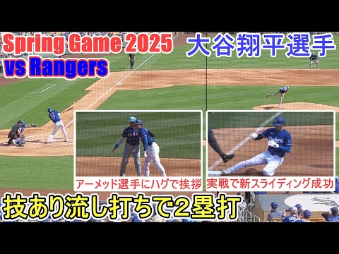 ♦️第1打席♦️技あり流し打ちで３塁線を綺麗に破って２塁打～新スライディングも綺麗に決める～【大谷翔平選手】対レンジャーズ～スプリングゲーム～Shohei Ohtani vs Rangers 2025