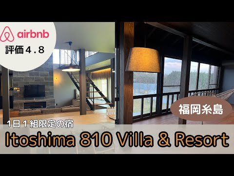 I recommend the rental villa that has opened in Itoshima, which is extremely popular in Fukuoka.