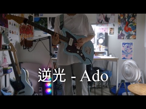 逆光 (ウタ from ONE PIECE FILM RED) 역광 - Ado / guitar cover