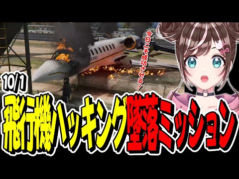 【ストグラ】10/1 だれもやっていない犯罪シリーズ 「飛行機ハッキング墜落ミッション」やってみた！【GTA】
