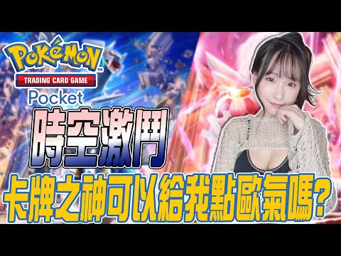 Pokemon TCG Pocket：卡牌之神給我點歐氣吧!｜830 ROM｜若帆Ruofan #pokémontcgpocket #pokemon