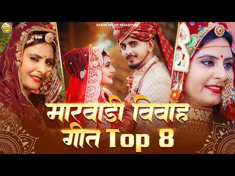 मारवाड़ी नॉनस्टॉप विवाह सॉन्ग 8  | Marwadi Vivah Geet | Official Video Nonstop Video Jukebox