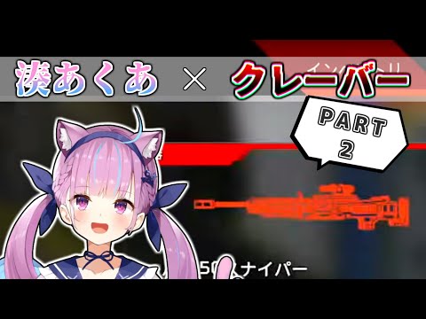 痛快！湊あくあ×クレーバーまとめ②(S8/S11)【ホロライブ切り抜き/湊あくあ】