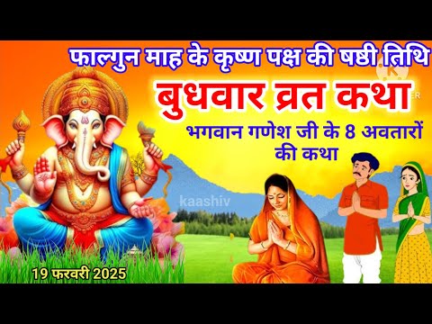 बुधवार व्रत कथा |  budhwar ki katha | budhwar katha |ganesh ji ke 8 avtaro ki katha