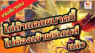 สล็อตเว็บตรง🔥 เว็บตรงไม่ผ่านเอเย่นต์ ไก่ถ้าแตกขนาดนี้ ไม่ต้องเข้าฟรีเกมส์แล้ว  เว็บตรง2022