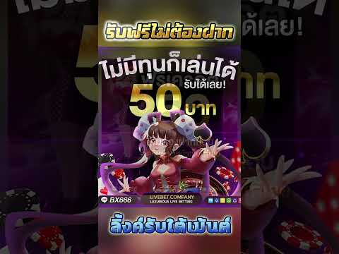 เครดิตฟรี ไม่ต้องฝากไม่ต้องแชร์ 2023 แจกเครดิตฟรี50 ล่าสุดวันนี้ ทำแค่ 1 ขั้นตอน แค่สมัคร #ฟรีเครดิต