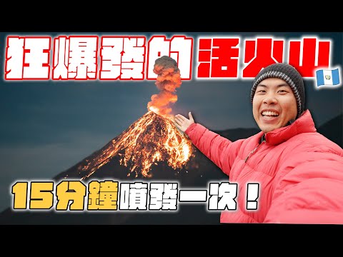 攀上人生最困難的火山！近距離看火山爆發！