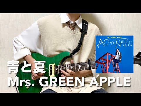 【フル】Mrs. GREEN APPLE - 青と夏【リードギター】弾いてみた