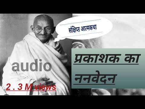 प्रकाशक का नन्वेदन audio mahatama gandhi 2024  vikram  audio