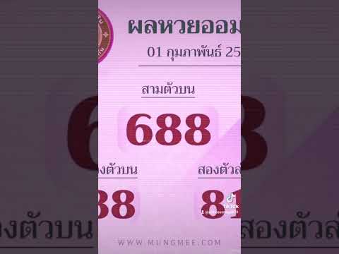 หวยรัฐบาล 1 กุมภาพันธ์ 2566#princessnaga879#som-bug-muang