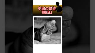 中国の奇習『纏足』 #雑学#ミステリー#風習