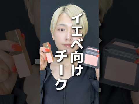 イエベおすすめチーク　#nars #コスメ #美容