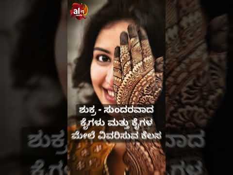 ಜ್ಯೋತಿಷ್ಯದ ಮೂಲಕ ನೀವು ತಿಳಿಯಲೇ ಬೇಕಾದ ಮೆಹೆಂದಿಯಲ್ಲಿ ಗ್ರಹಗಳ ಕೊಡುಗೆ