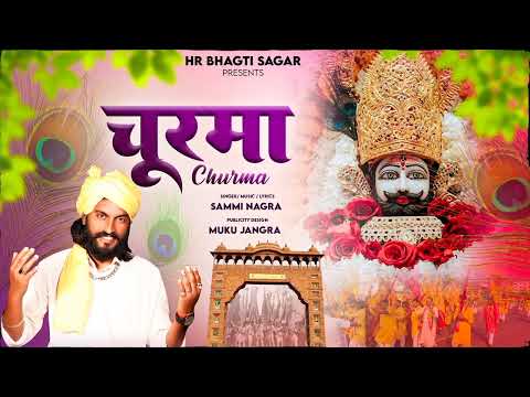 चूरमा  I Churma I बाबा श्याम जी भजन I Sammi Nagra I 2023