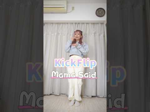 #KickFlip(킥플립) 'Mama Said (뭐가 되려고?)'  #dance #kpop #MamaSaid_Challenge