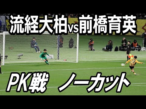 歴史に残る名勝負！全国高校サッカー選手権大会　決勝戦　PK戦ノーカット