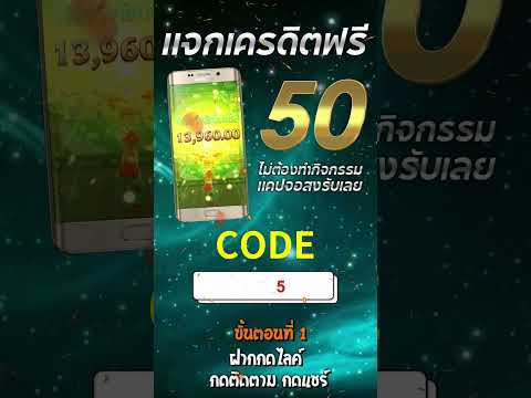 เครดิตฟรี 50 ไม่ต้องฝาก ไม่ต้องแชร์ แจกเครดิตฟรี กดรับเอง วอเลท ล่าสุด 2024 แค่สมัคร แจกจริง