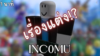 INC0MU คือ เรื่องจริงหรือเรื่องแต่ง!?  ภายใน 1 นาที⌚ | Hello Tawan