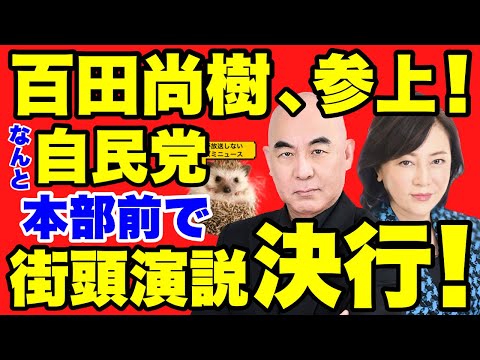 【日本保守党】百田尚樹、参上！！なんと、自民党本部前で演説決行！！何を話したか詳しく紹介！！さらに乙武氏が出馬を表明！！【あさ８】【百田尚樹】【有本香】【飯山陽】【江東区補欠選挙】