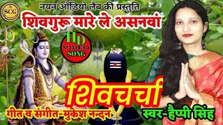 non stop shiv charcha geet | shiv guru ji ka bhajan | shiv guru ji ka song | shiv guru ji kageet