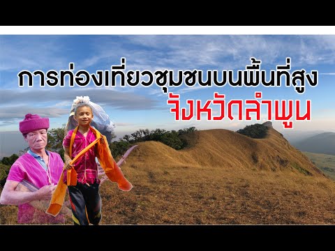 ท่องเที่ยวชุมชนบนพื้นที่สูง จังหวัดลำพูน