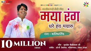 MAYA RANG DHARE HE MAYARU | KANTIKARTIK YADAV | KOK Creation RJN | CG Holi song | 2021