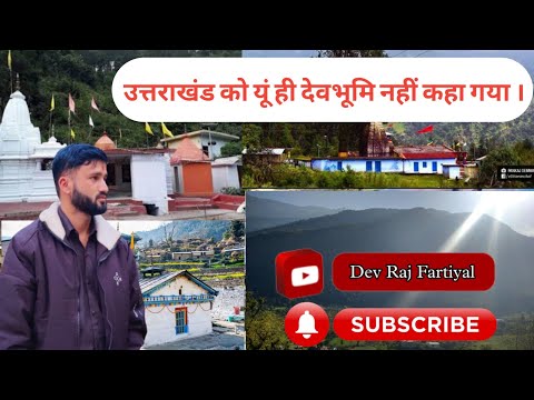 उत्तराखंड को यू ही देवभूमि नहीं कहते हैं, देखिए कैसे होती हैं देवभूमि में देवताओं पूजा।🙏❤️
