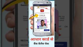Aadhar card se bank balance kaise check Karen #shorts #aepsid #aepsservice