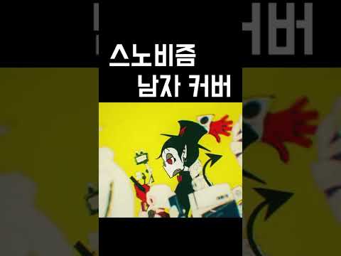 스노비즘 snobbism 한국어 커버 남자 (snobbism korean cover) 가사 | 김투잰
