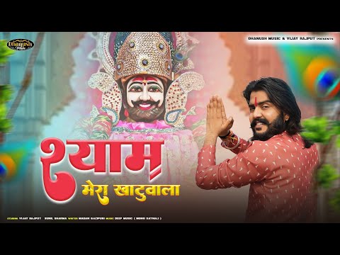 श्याम मेरा खाटूवाला ~jaadu tona shyam Bhajan | Vijay Rajput,Sunil Sharma New | Hit Bhajan 2025