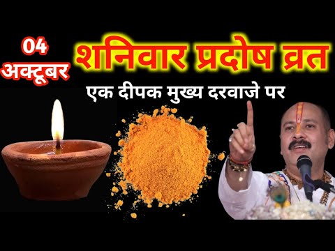 4 अक्टूबर शनिवार प्रदोष व्रत | एक दीपक और हल्दी वाला उपाय जरूर करें | प्रदीप जी मिश्रा 