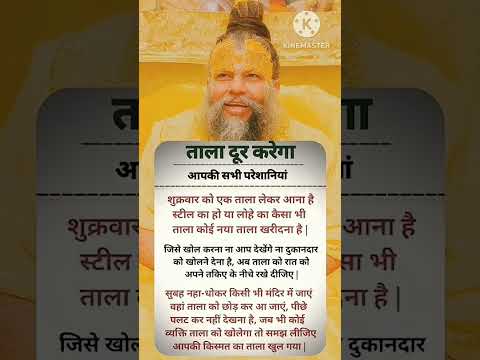 ताला दूर करेगा आपके परेशानी 💯#bhajanmarg #motivation #premanandjipravachan #premanandvani
