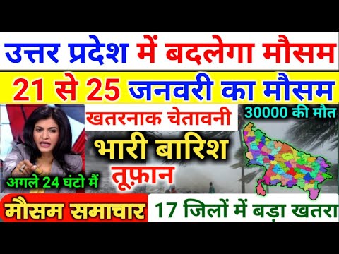 आज 21 जनवरी 2025 का मौसम || यूपी में भारी बारिश आंधी तूफान की चेतावनी #आज_का_मौसम #weather_update