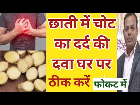 Chest Injury pain Treatment l छाती में चोट का दर्द की दवा घर पर ठीक करें l छाती में चोट का इलाज