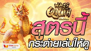 สล็อตแตกง่าย สล็อตเว็บตรง [Ways of the Qilin ] สล็อตpg สล็อตแตก สล็อตวอเลท เว็บตรง สล็อตทุนน้อย