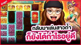 สล็อตPG : สาวถ้ำ Treasures of Aztec สล็อตpg หายไปนานกลับมาก็ปังเหมือนเดิม!!!