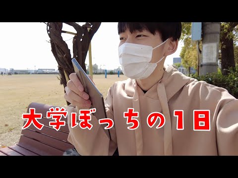 1年ぶりに大学に通うぼっち大学生の一日【日常vlog】