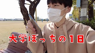 1年ぶりに大学に通うぼっち大学生の一日【日常vlog】