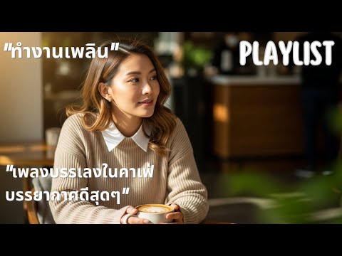 เพลงเปิดร้านกาแฟ ☕️ ไม่มีลิขสิทธิ์ (Vol. 9) | Thai Pop Music ฟังเพลิน ชุดใหม่ล่าสุด 🎧