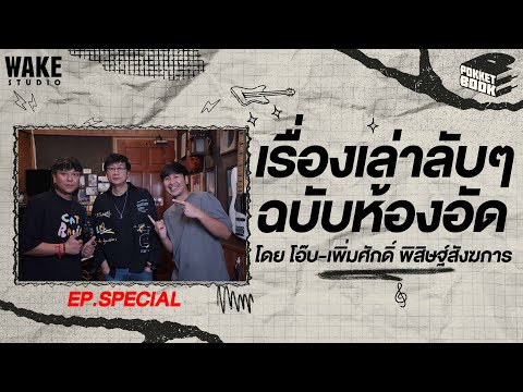 เรื่องเล่าลับๆ ในห้องอัด X โอ๊บ เพิ่มศักดิ์  : POKKETBOOK SPECIAL บันทึกลับฉบับดนตรี : EP12