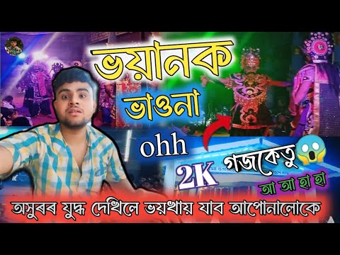 গহপুৰ কমলাপথাৰ গাওঁৰ ভাওনা অনুষ্ঠান 😱